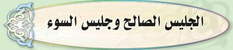 الدرس الثالث عشر الجليس الصالح وجليس السوء